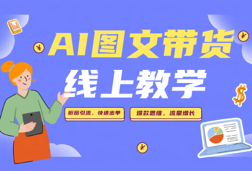 AI圖文帶貨·從零起步到上手運營